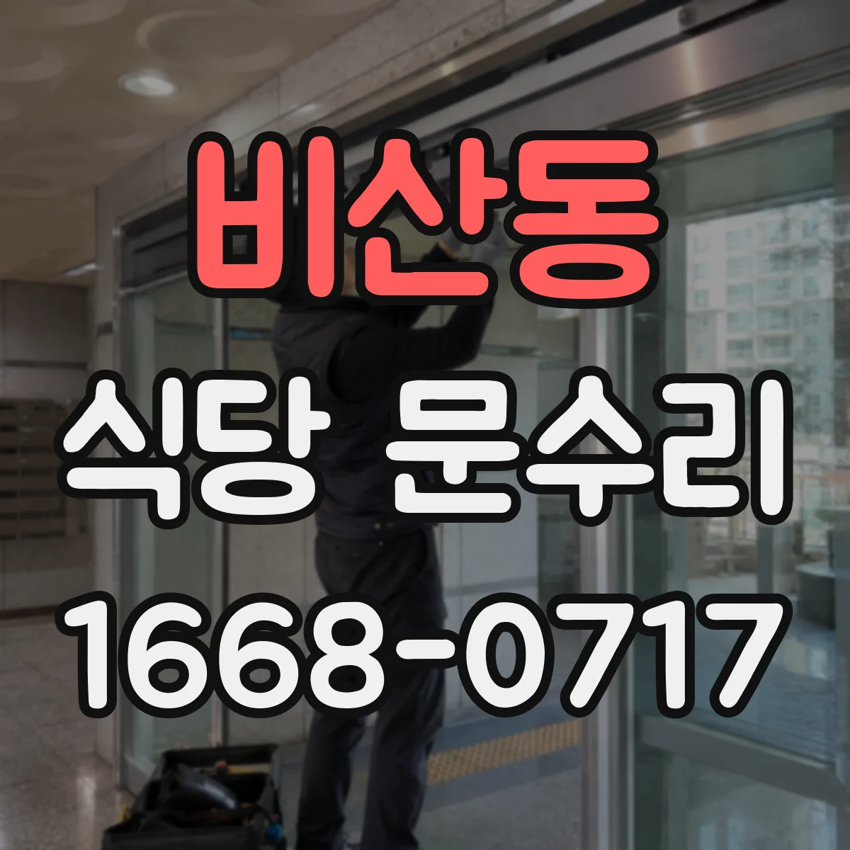 비산동 식당 문수리