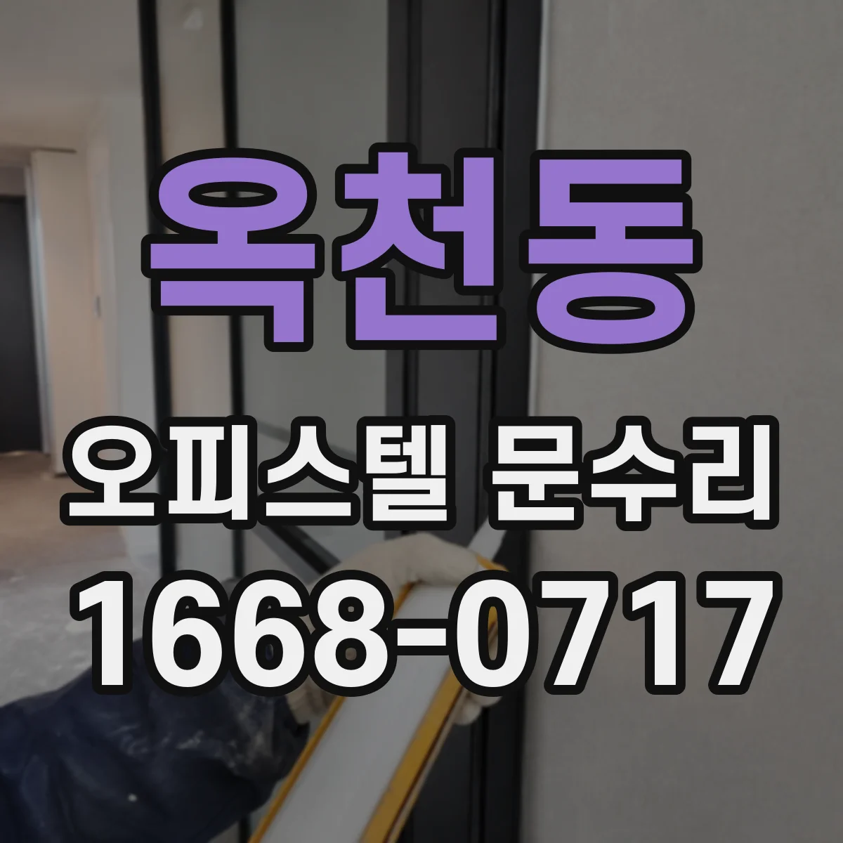 옥천동 오피스텔 문수리