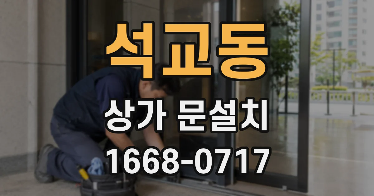 석교동 상가 문설치