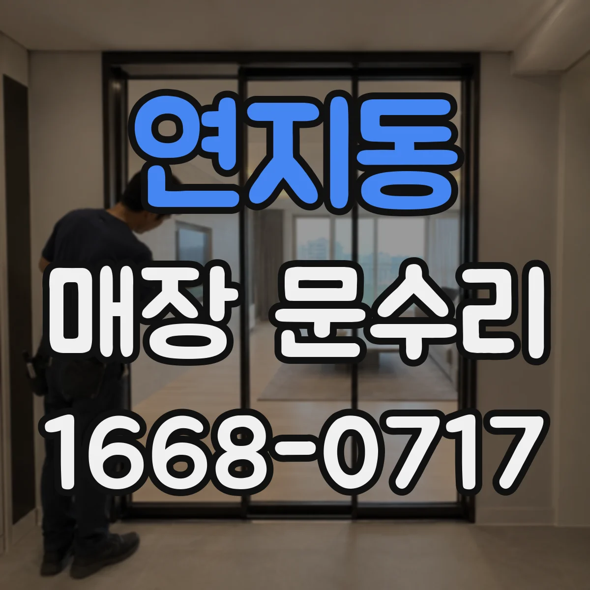연지동 매장 문수리