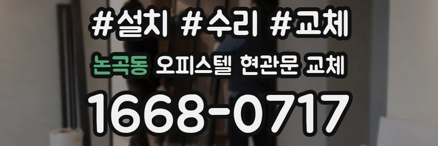 논곡동 오피스텔 현관문 교체
