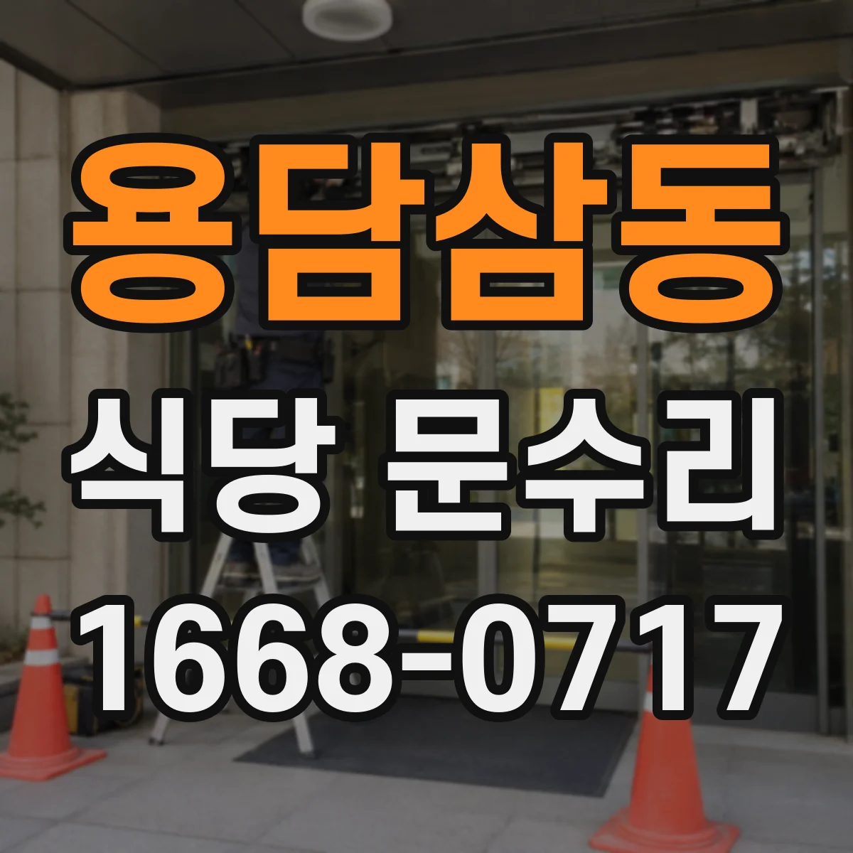 용담삼동 식당 문수리