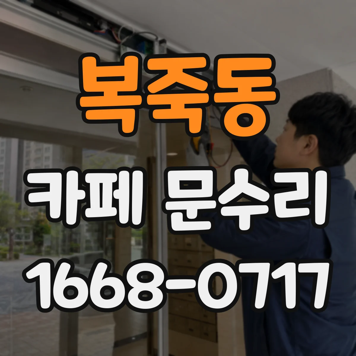 복죽동 카페 문수리