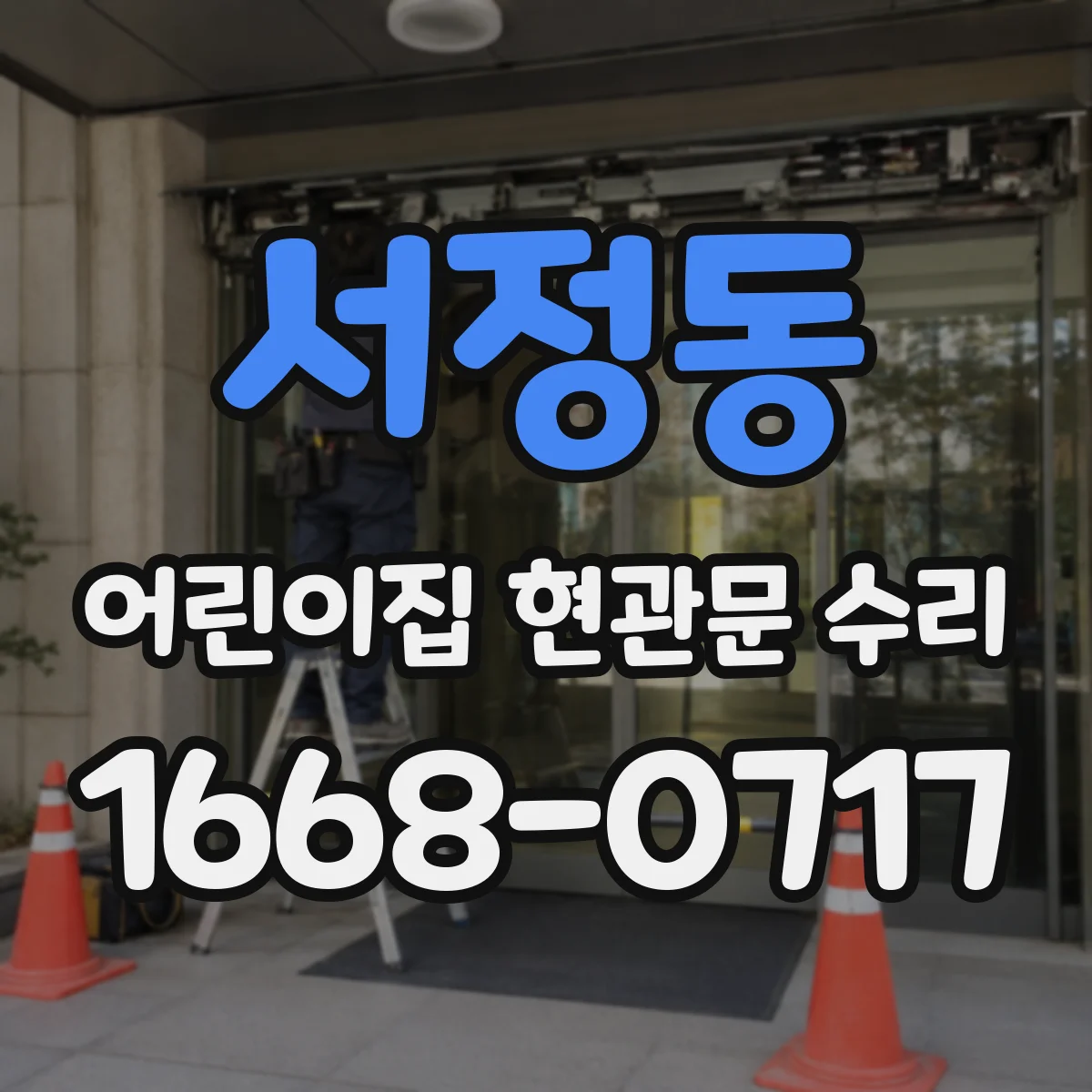 서정동 어린이집 현관문 수리
