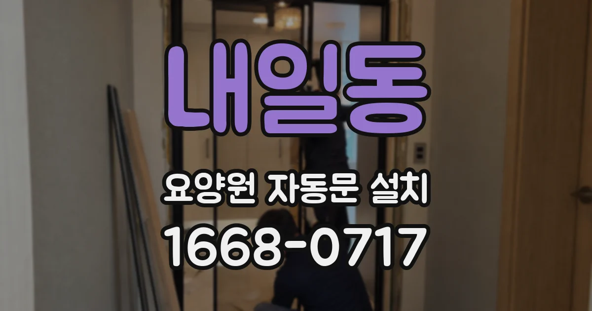 내일동 요양원 자동문 설치