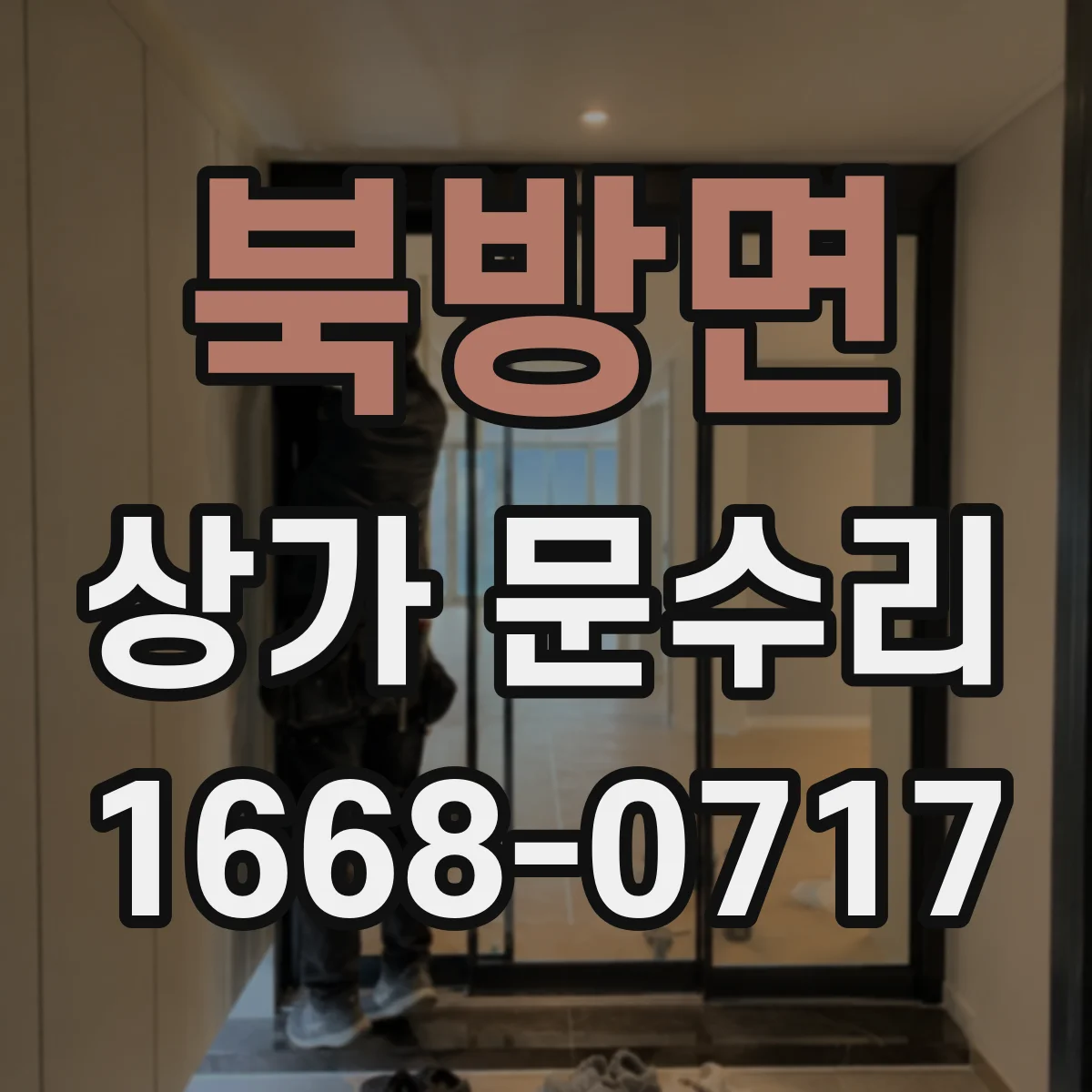 북방면 상가 문수리