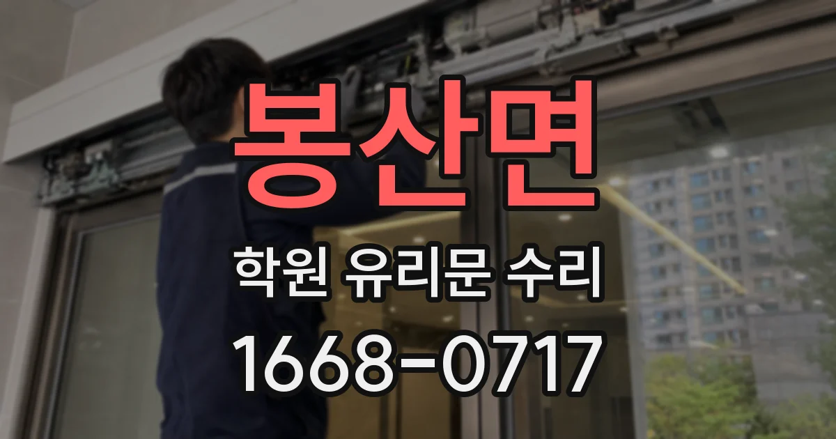 봉산면 학원 유리문 수리