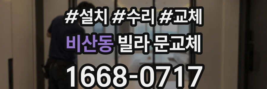 비산동 빌라 문교체