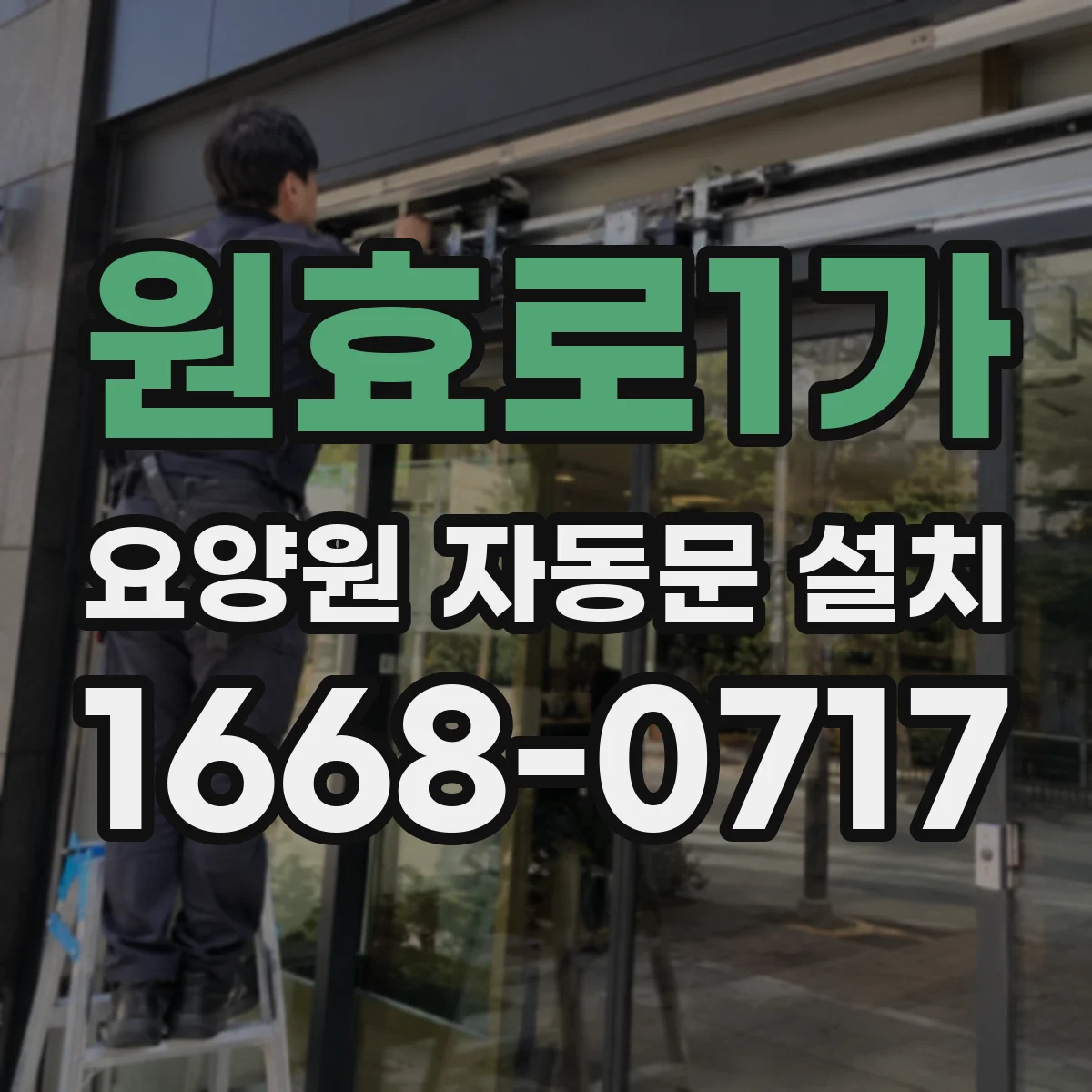 원효로1가 요양원 자동문 설치
