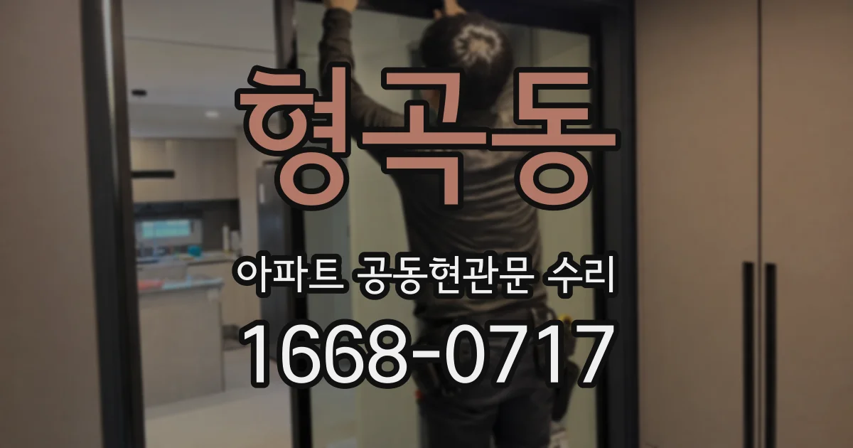 형곡동 아파트 공동현관문 수리