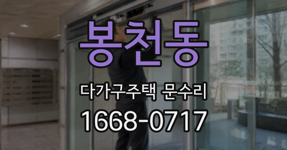 봉천동 다가구주택 문수리