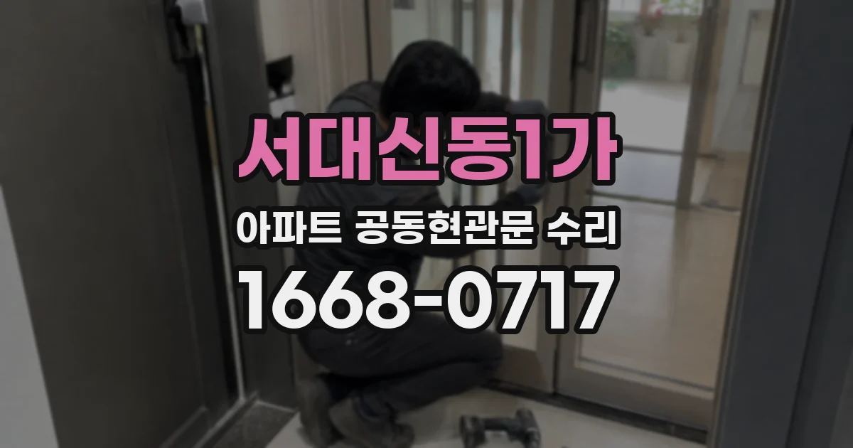 서대신동1가 아파트 공동현관문 수리