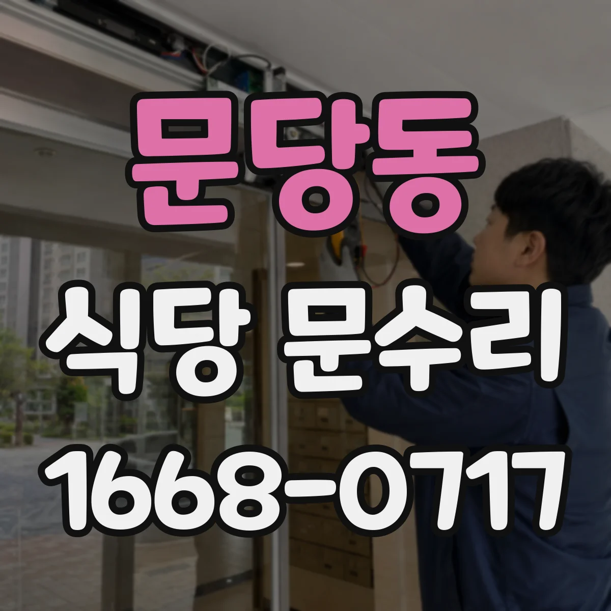 문당동 식당 문수리