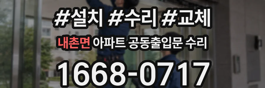 내촌면 아파트 공동출입문 수리
