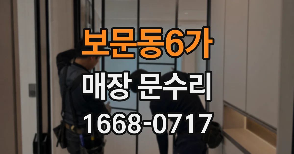 보문동6가 매장 문수리