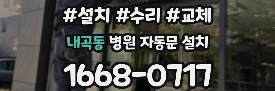 내곡동 병원 자동문 설치