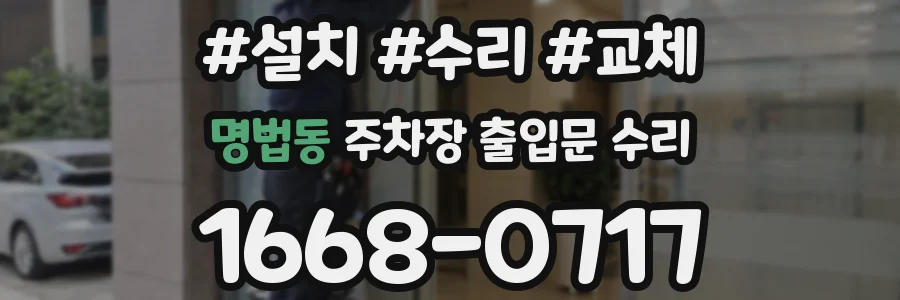 명법동 주차장 출입문 수리
