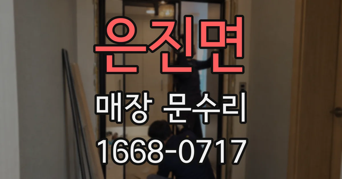 은진면 매장 문수리
