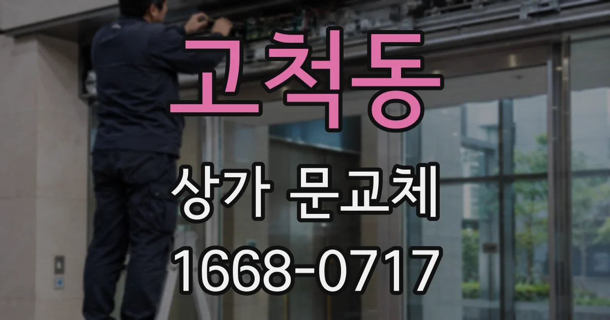 고척동 상가 문교체