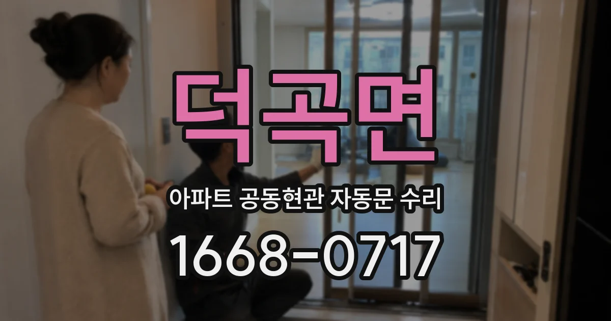 덕곡면 아파트 공동현관 자동문 수리