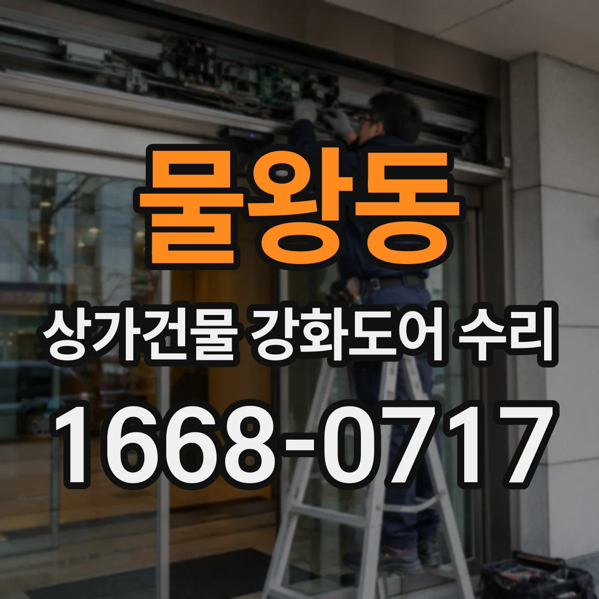 물왕동 상가건물 강화도어 수리