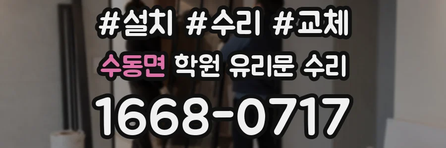 수동면 학원 유리문 수리