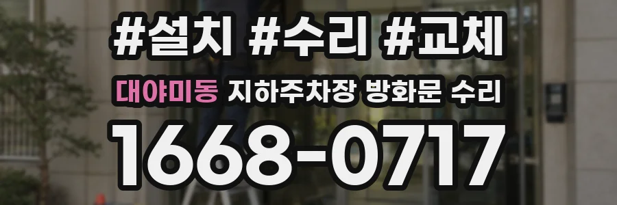 대야미동 지하주차장 방화문 수리