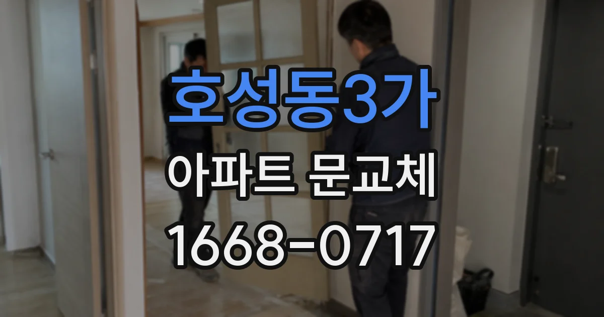 호성동3가 아파트 문교체