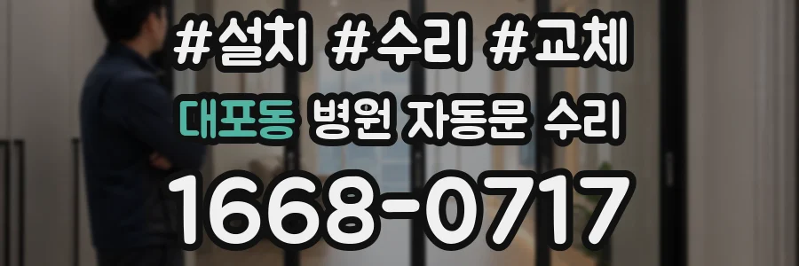대포동 병원 자동문 수리