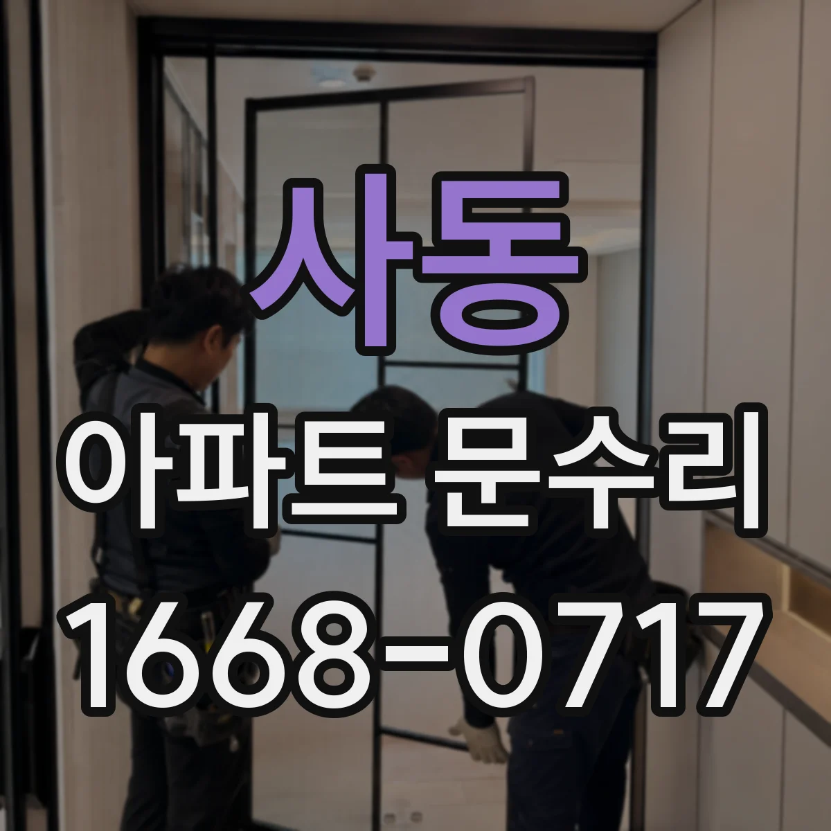 사동 아파트 문수리