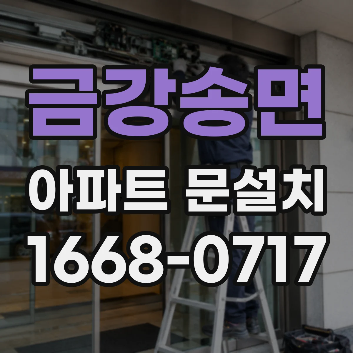 금강송면 아파트 문설치