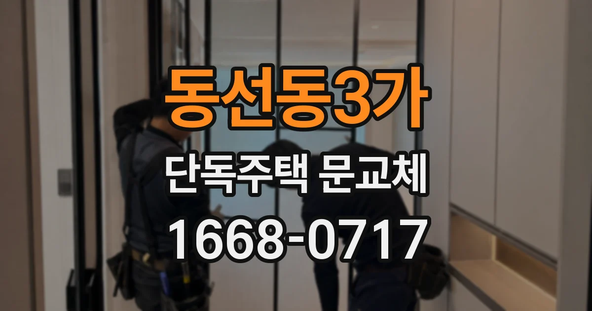 동선동3가 단독주택 문교체