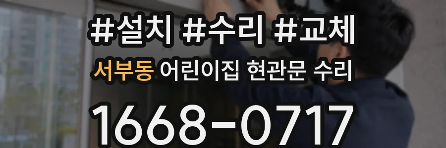 서부동 어린이집 현관문 수리