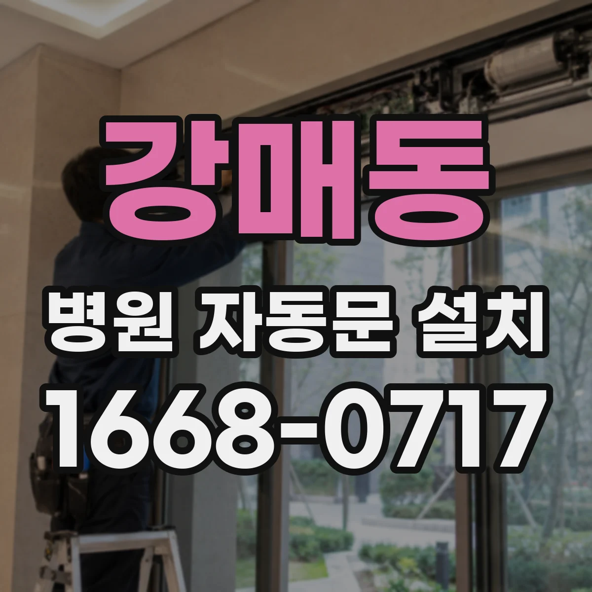 강매동 병원 자동문 설치