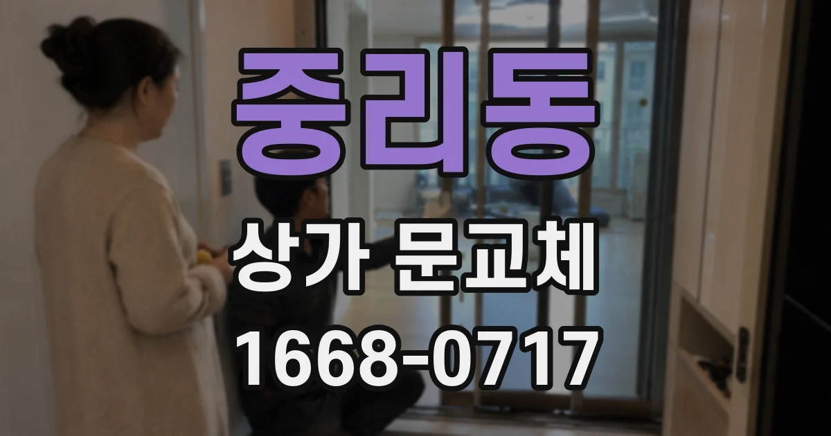 중리동 상가 문교체