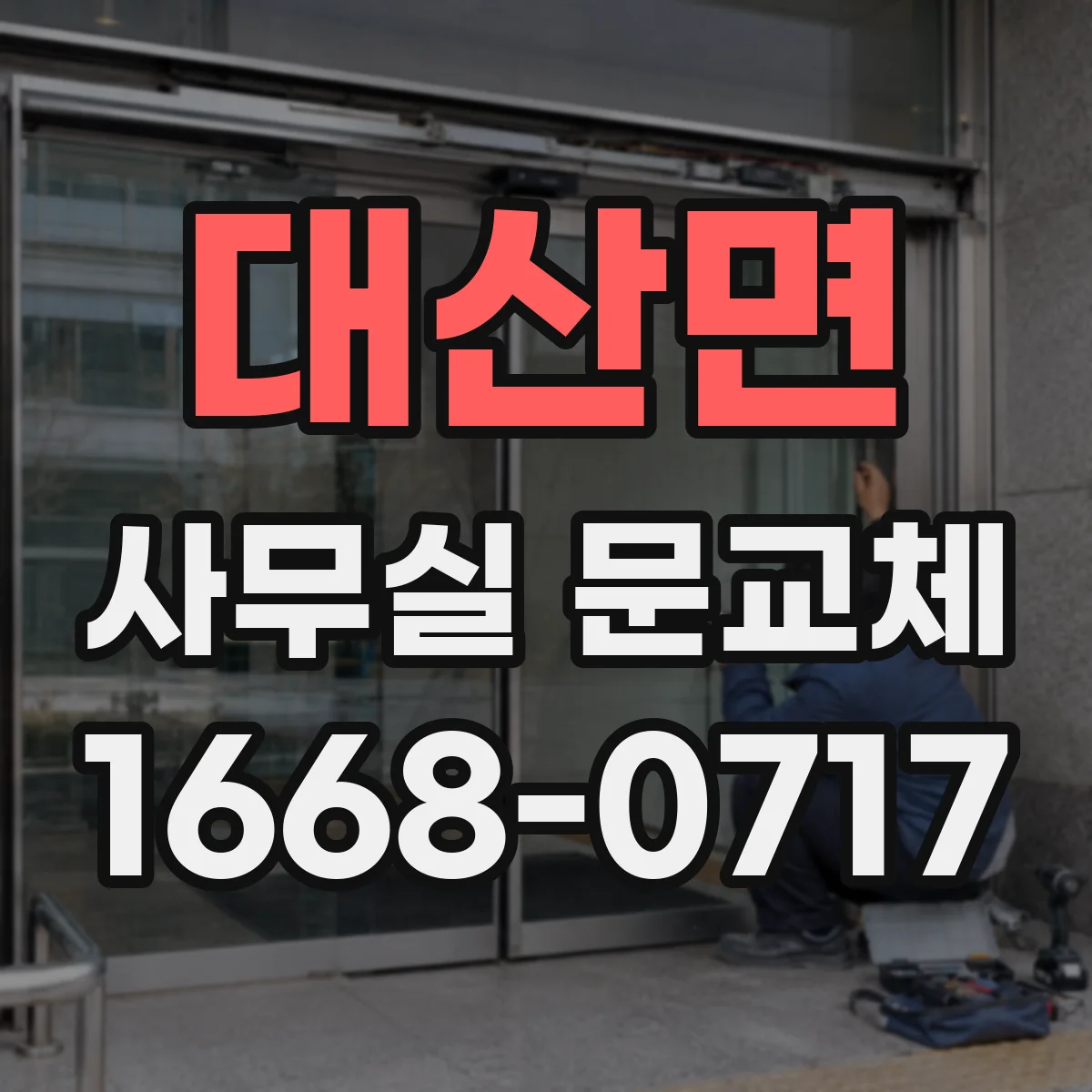 대산면 사무실 문교체