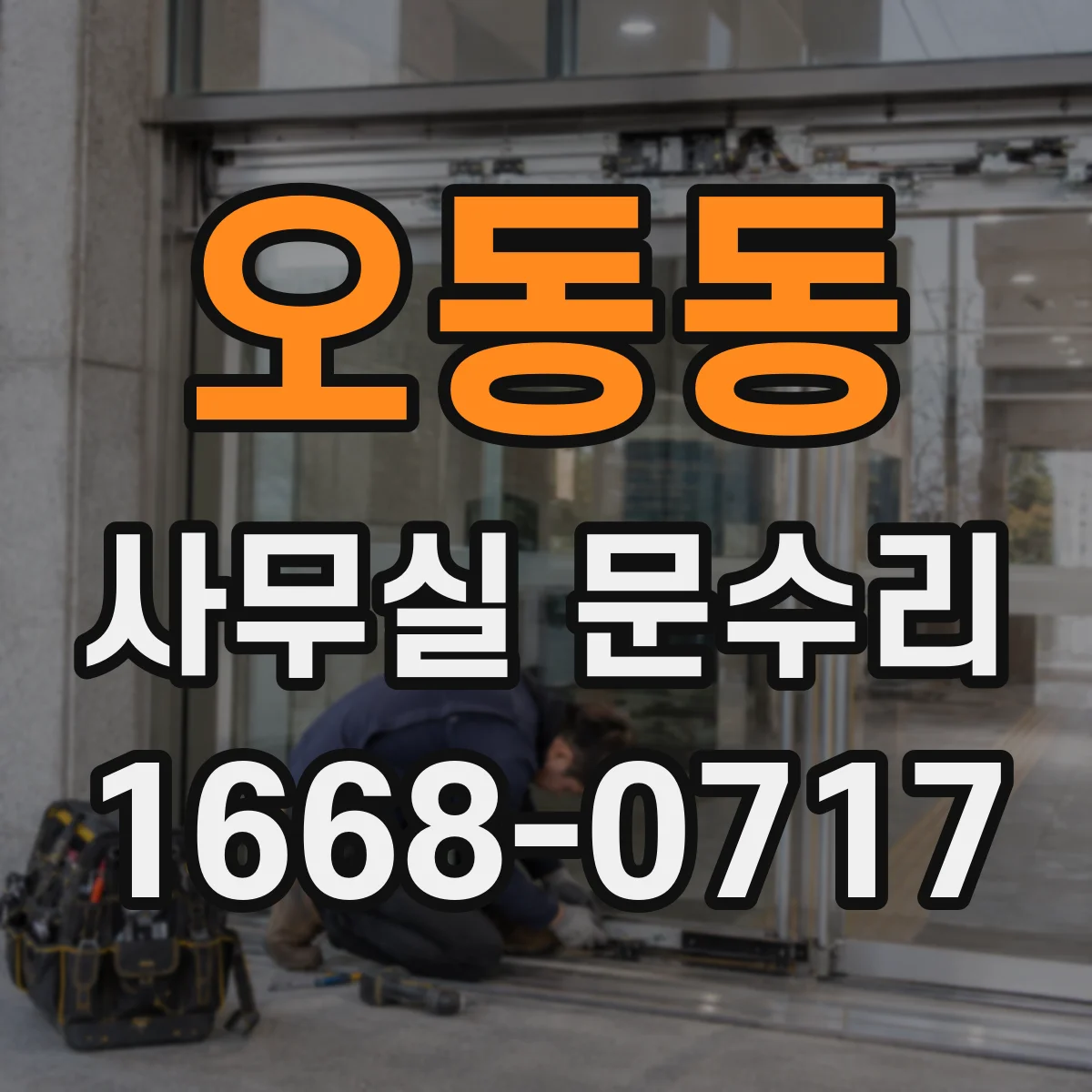 오동동 사무실 문수리