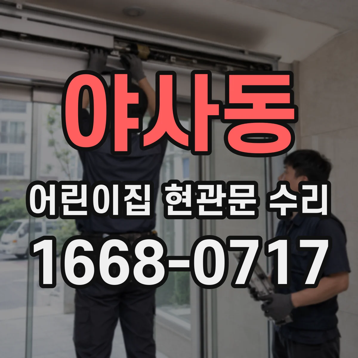 야사동 어린이집 현관문 수리