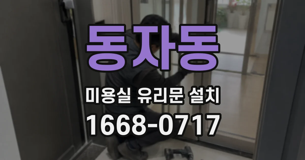 동자동 미용실 유리문 설치