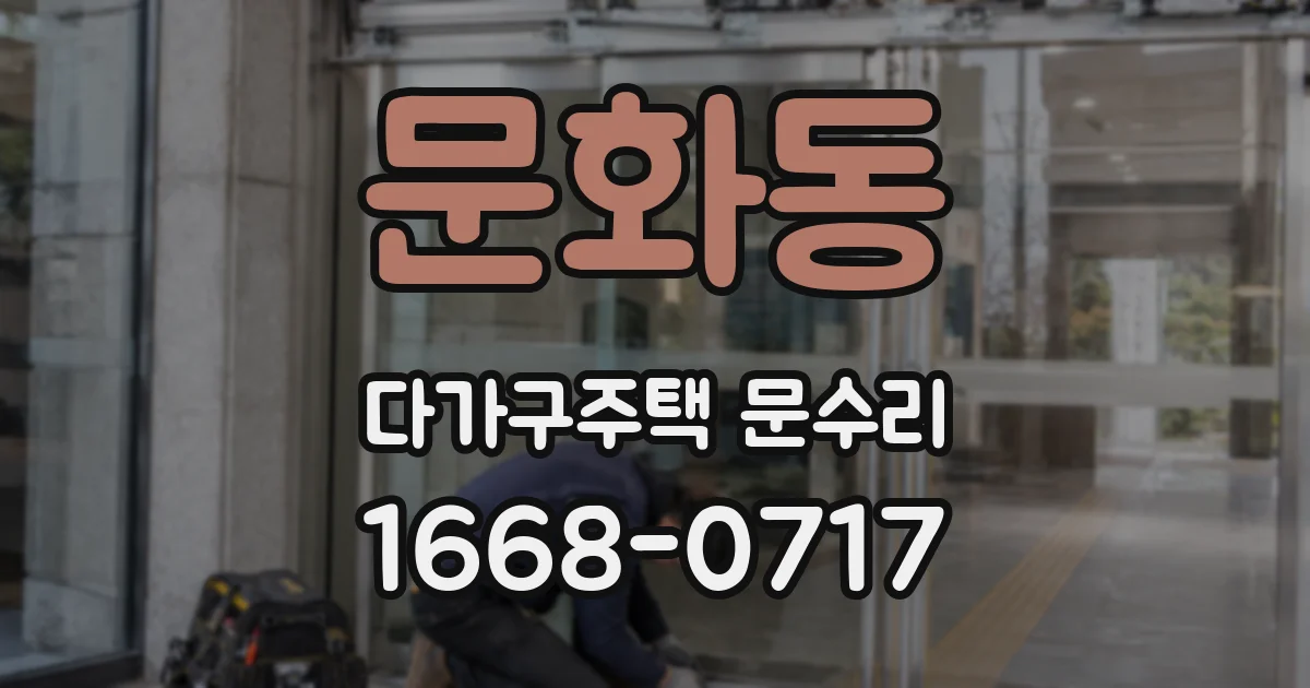 문화동 다가구주택 문수리