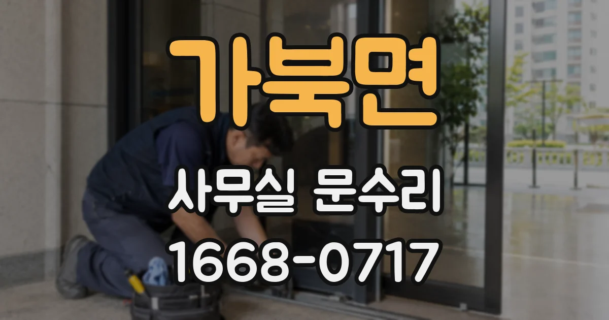 가북면 사무실 문수리