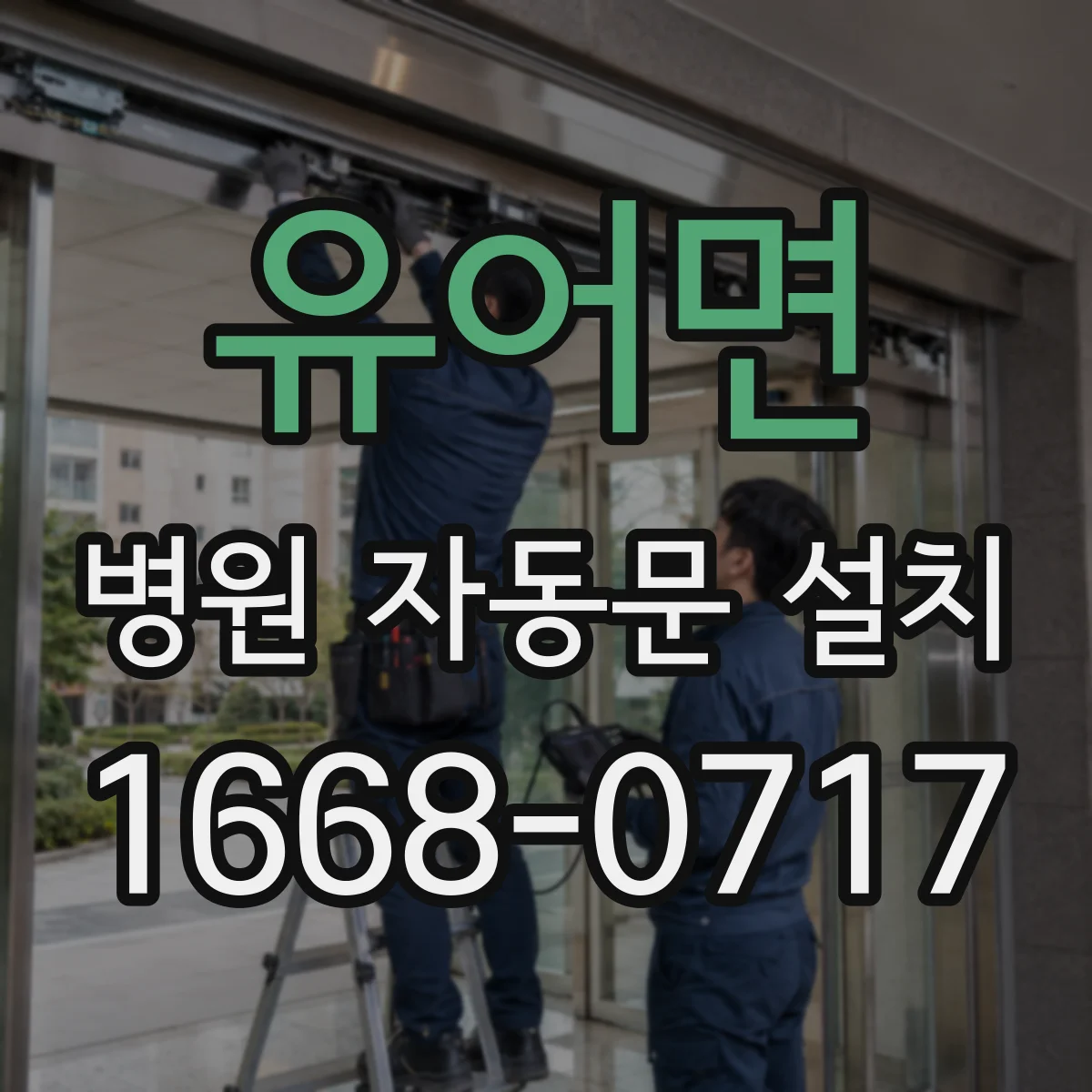 유어면 병원 자동문 설치