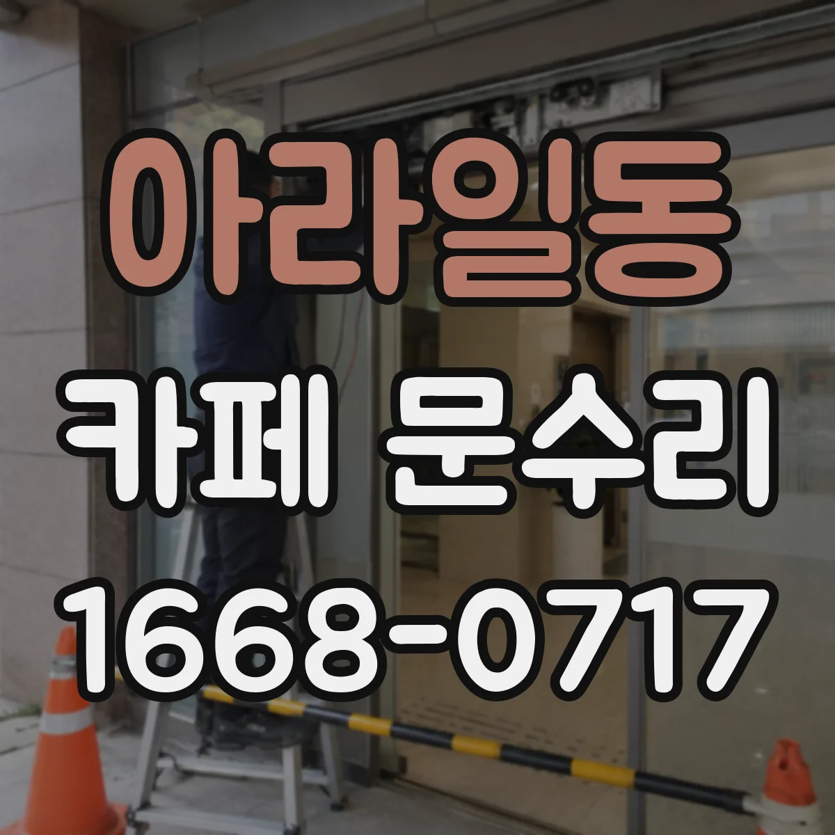 아라일동 카페 문수리