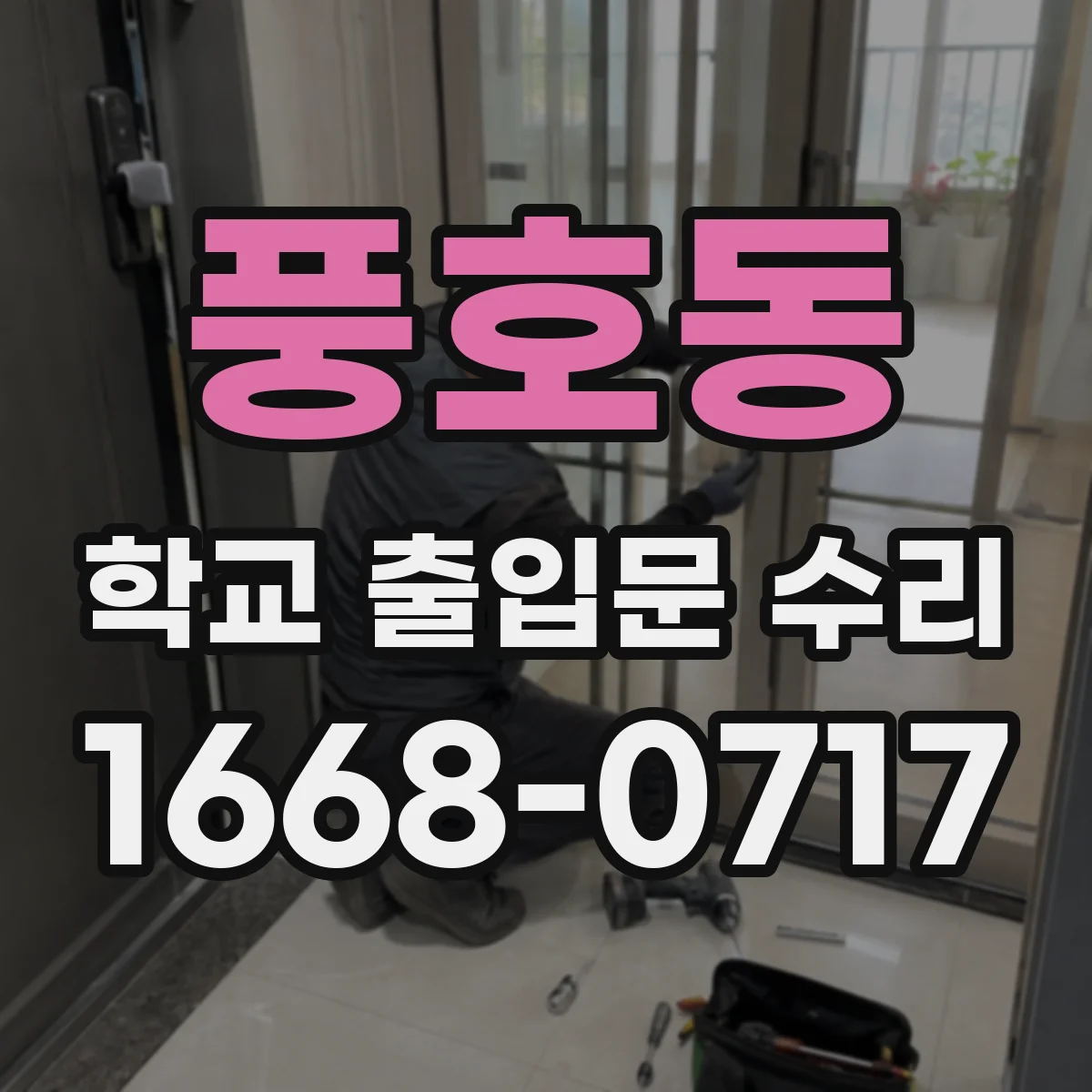 풍호동 학교 출입문 수리