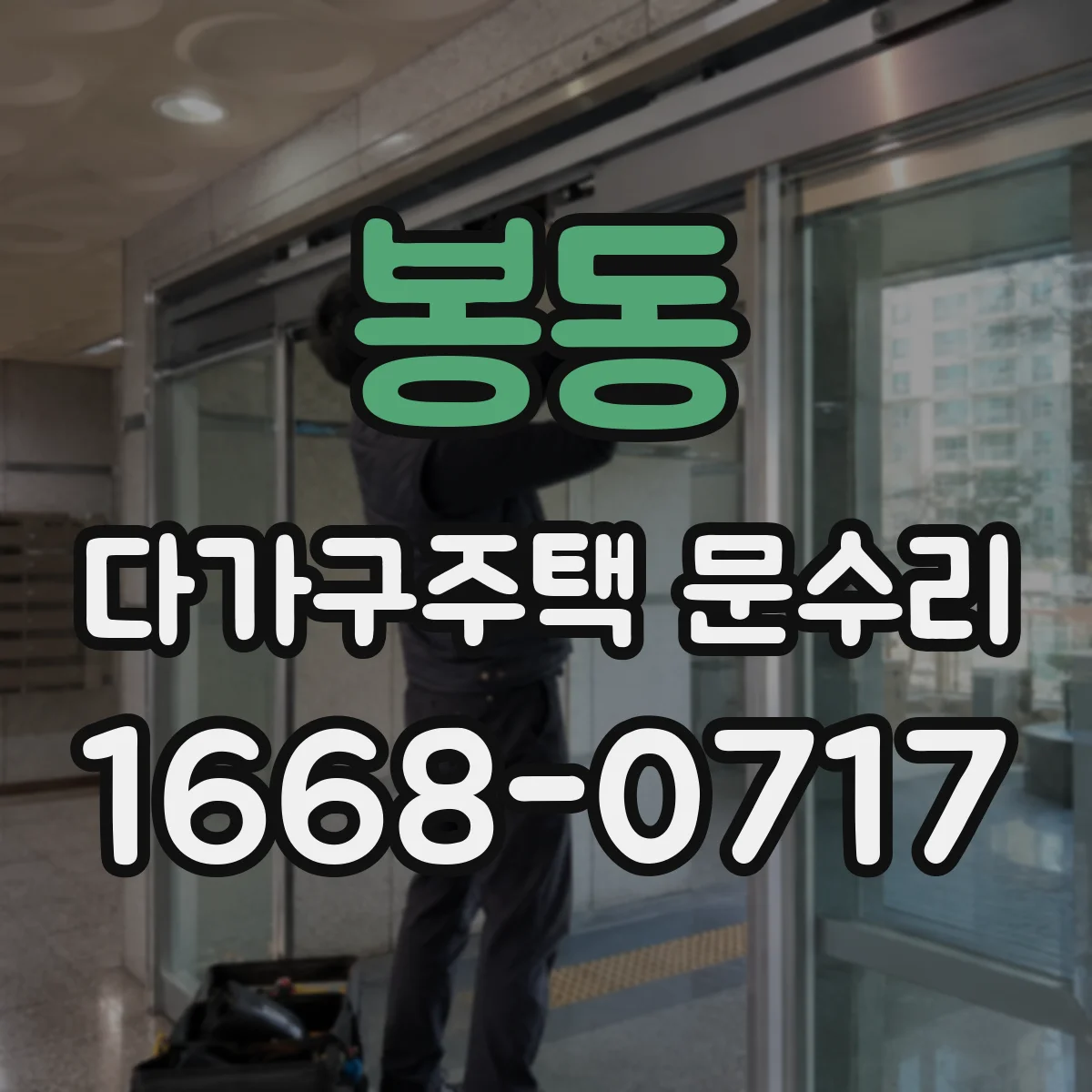 봉동 다가구주택 문수리