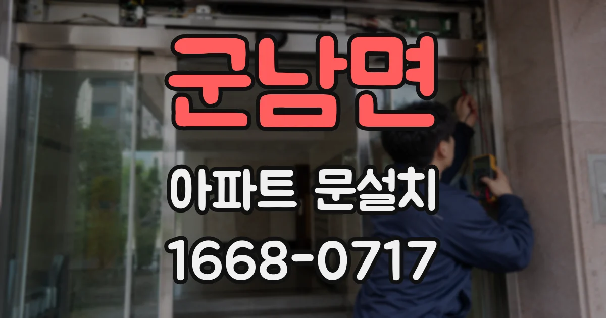 군남면 아파트 문설치
