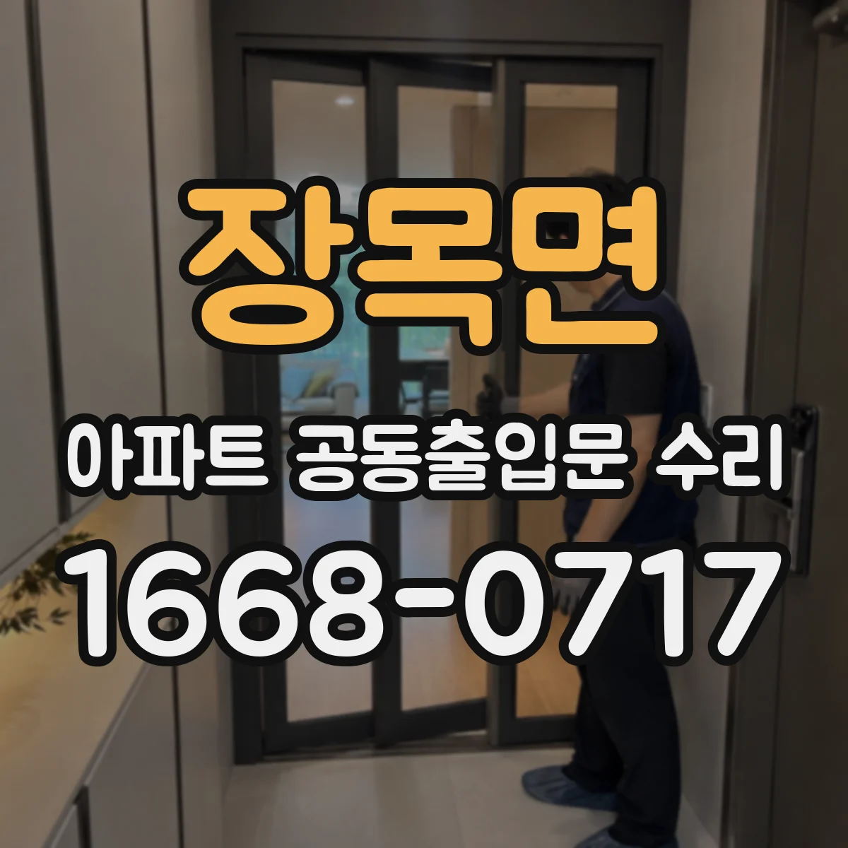 장목면 아파트 공동출입문 수리