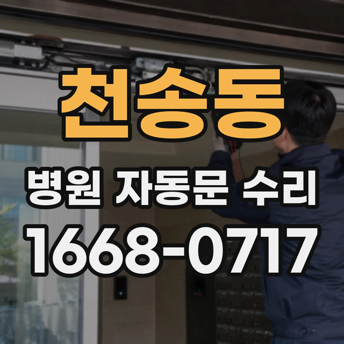 천송동 병원 자동문 수리