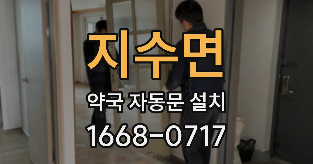 지수면 약국 자동문 설치