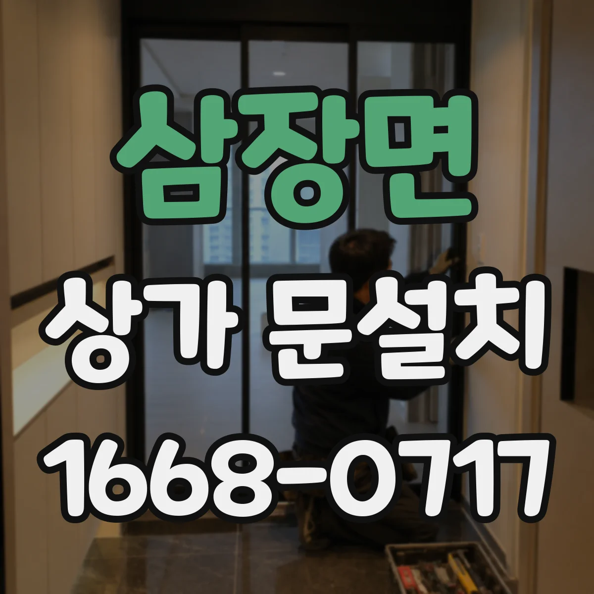 삼장면 상가 문설치